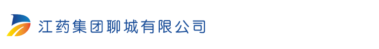 江药集团聊城有限公司